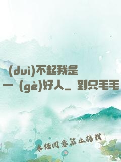 對(duì)不起我是一個(gè)好人