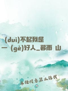 對(duì)不起我是一個(gè)好人