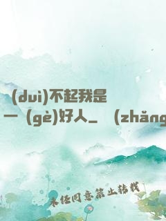 對(duì)不起我是一個(gè)好人