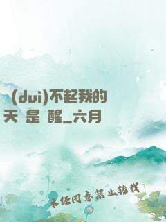 對(duì)不起我的天賦是覺醒