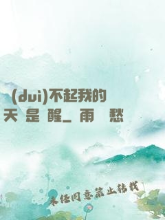 對(duì)不起我的天賦是覺醒