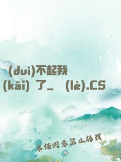 對(duì)不起我開(kāi)掛了