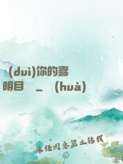 對(duì)你的喜歡明目張膽