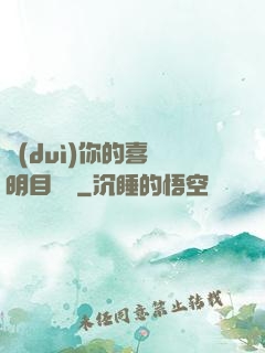 對(duì)你的喜歡明目張膽