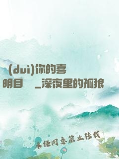 對(duì)你的喜歡明目張膽