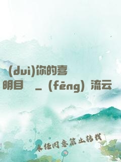 對(duì)你的喜歡明目張膽