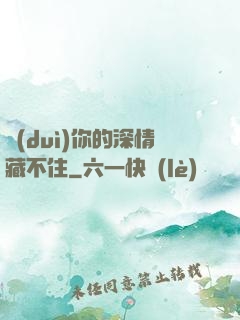 對(duì)你的深情藏不住