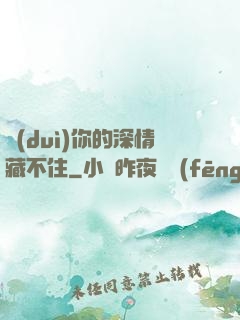 對(duì)你的深情藏不住