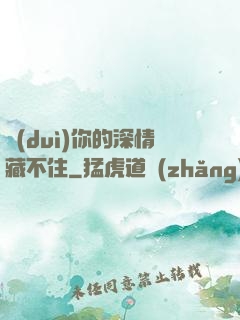 對(duì)你的深情藏不住