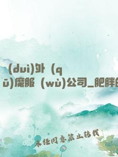 對(duì)外驅(qū)魔服務(wù)公司