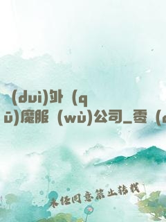 對(duì)外驅(qū)魔服務(wù)公司