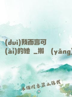 對(duì)我而言可愛(ài)的她們