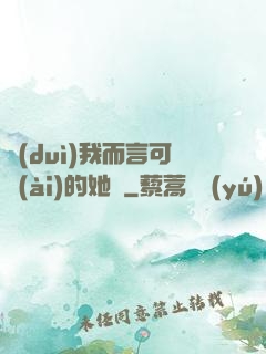 對(duì)我而言可愛(ài)的她們