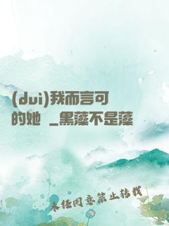 對(duì)我而言可愛的她們
