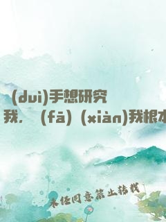 對(duì)手想研究我，發(fā)現(xiàn)我根本沒(méi)上號(hào)
