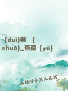 對(duì)著劍說(shuō)