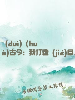 對(duì)話(huà)古今：我打造節(jié)目，國(guó)寶有靈
