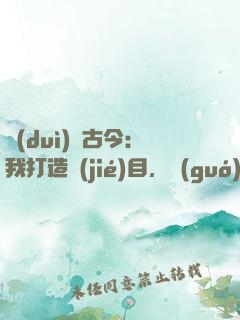 對(duì)話古今：我打造節(jié)目，國(guó)寶有靈