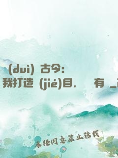 對(duì)話古今：我打造節(jié)目，國寶有靈