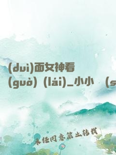 對(duì)面女神看過(guò)來(lái)