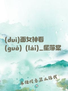 對(duì)面女神看過(guò)來(lái)