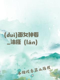 對(duì)面女神看過來