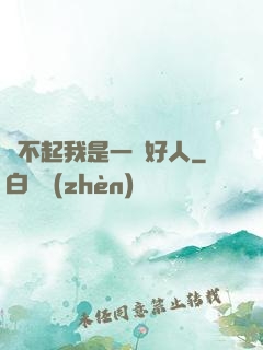 對不起我是一個好人