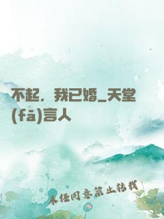 對不起，我已婚