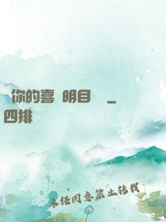 對你的喜歡明目張膽