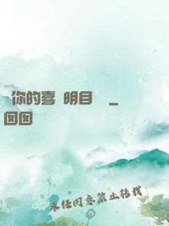 對你的喜歡明目張膽