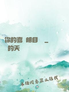 對你的喜歡明目張膽