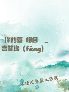 對你的喜歡明目張膽