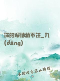對你的深情藏不住