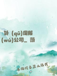對外驅(qū)魔服務(wù)公司