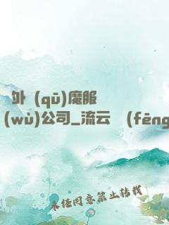 對外驅(qū)魔服務(wù)公司