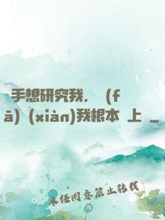對手想研究我，發(fā)現(xiàn)我根本沒上號
