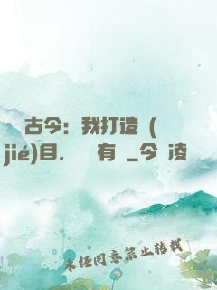 對話古今：我打造節(jié)目，國寶有靈