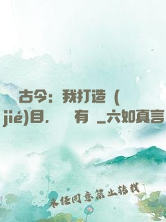 對話古今：我打造節(jié)目，國寶有靈