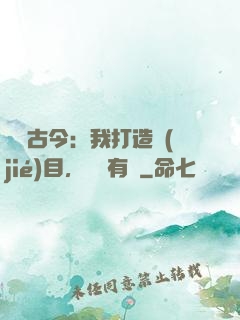 對話古今：我打造節(jié)目，國寶有靈