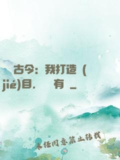 對話古今：我打造節(jié)目，國寶有靈