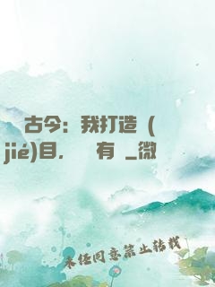 對話古今：我打造節(jié)目，國寶有靈