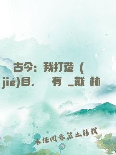 對話古今：我打造節(jié)目，國寶有靈