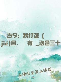對話古今：我打造節(jié)目，國寶有靈