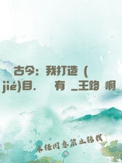 對話古今：我打造節(jié)目，國寶有靈