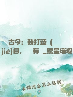 對話古今：我打造節(jié)目，國寶有靈