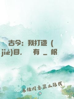 對話古今：我打造節(jié)目，國寶有靈
