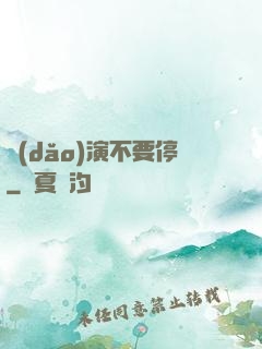 導(dǎo)演不要停
