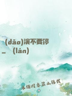 導(dǎo)演不要停