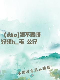 導(dǎo)演不要唔好硬h