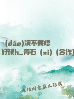 導(dǎo)演不要唔好硬h